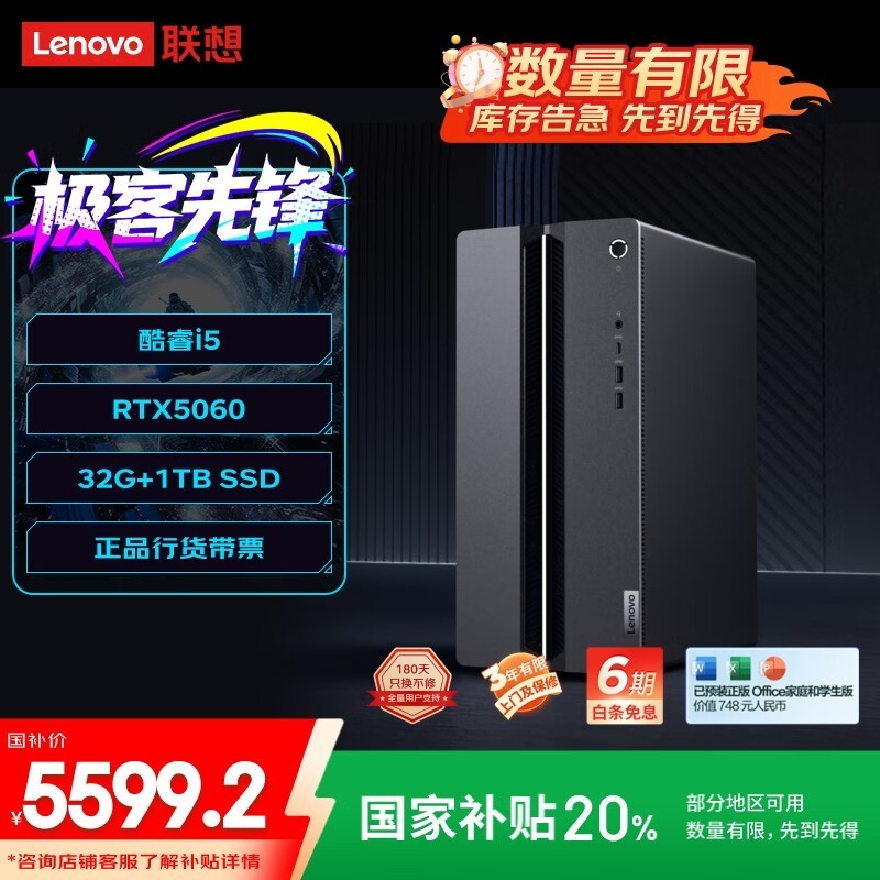 联想GeekPro台式机5599元