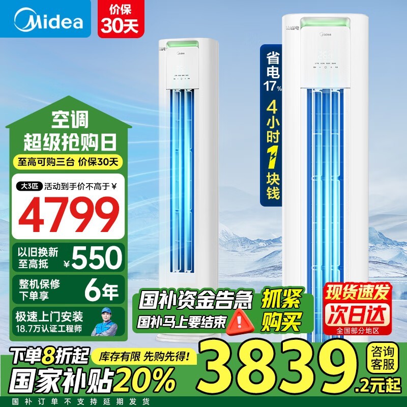 美的3匹柜机空调钜惠3803元