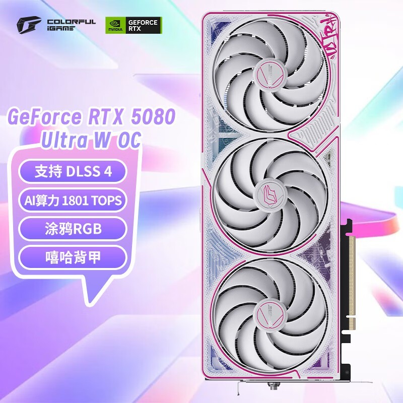 七彩虹 iGame GeForce RTX 5080 Ultra W OC 16GB