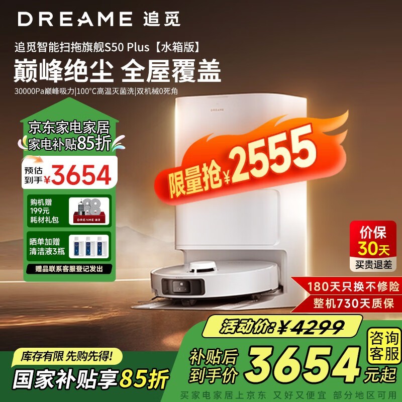 追觅S50plus扫地机器人水箱版