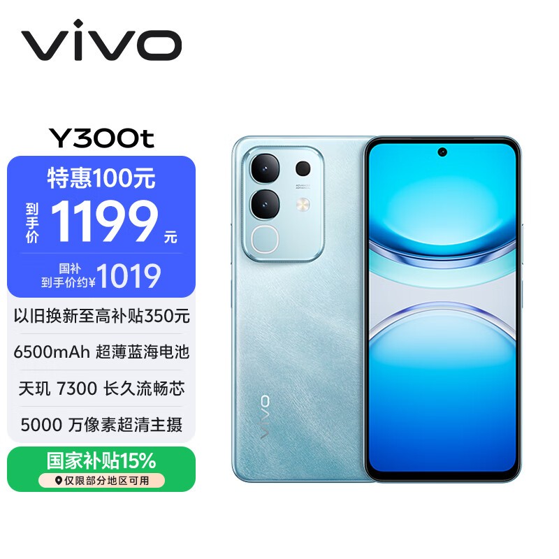 vivo Y300t(8GB/256GB)