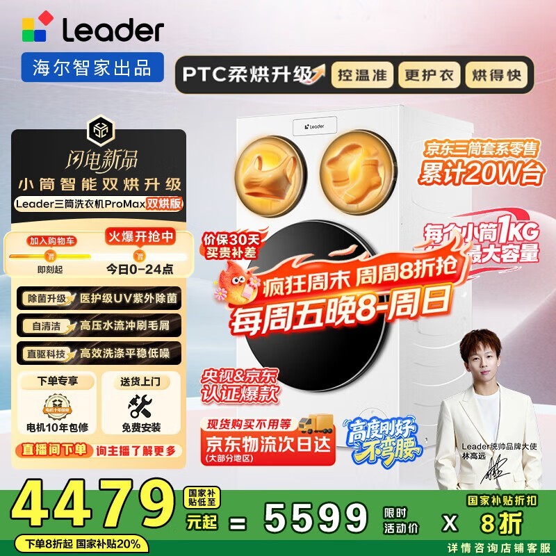 Leader三筒洗烘一体机京东热卖直降!