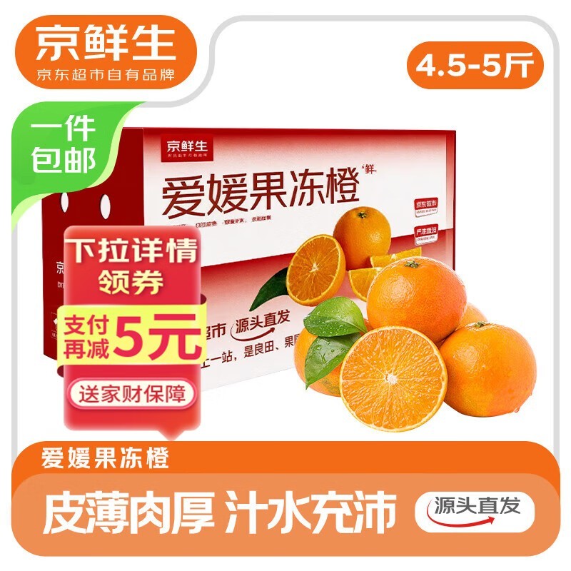 京鲜生四川爱媛38号果冻橙,满减后14.9元超划算