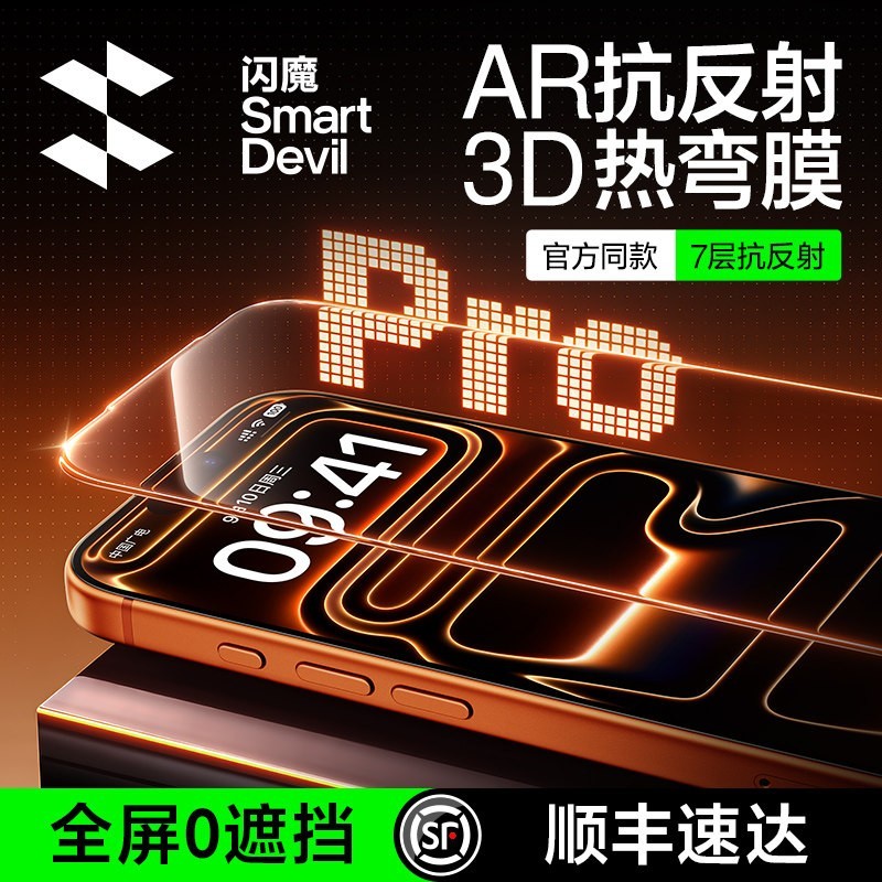 闪魔 3D热弯AR抗反射钢化膜适用苹果17Promax屏幕膜iPhone16Pro新款增透Air全屏覆盖ip超薄防摔15手机保护贴膜