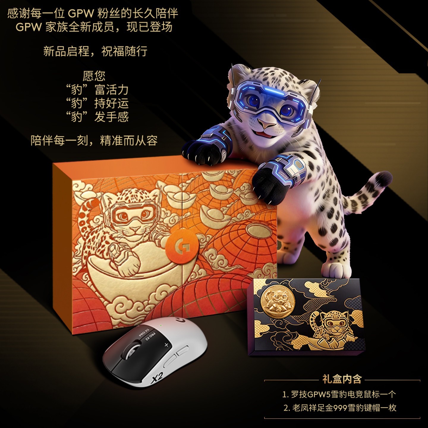 罗技GPW5代雪豹金礼盒