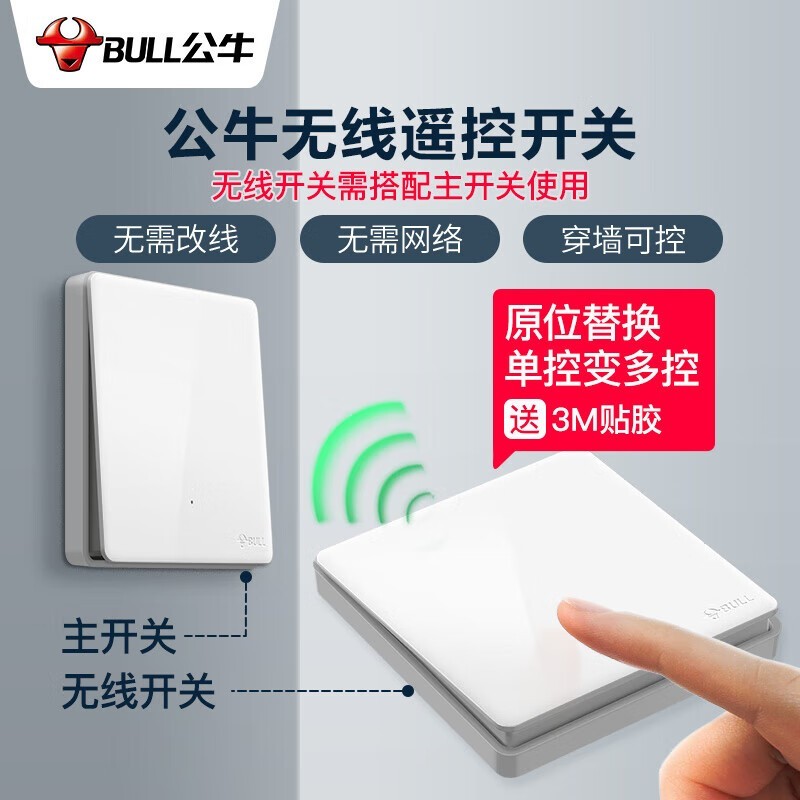 公牛免布线无线遥控开关