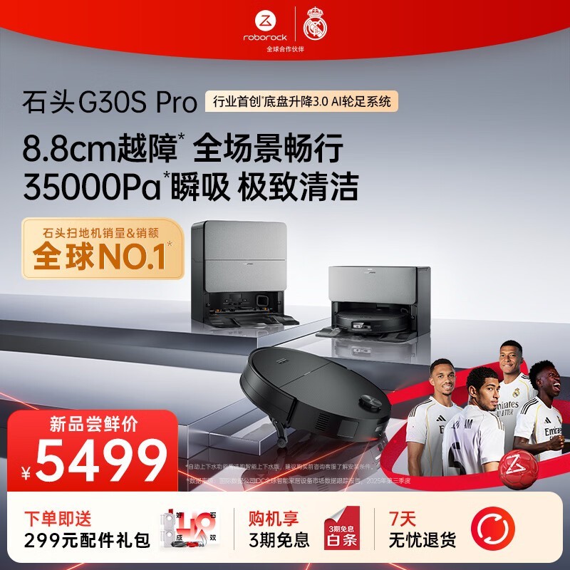 石头G30S Pro扫拖一体机京东优惠低至5477元