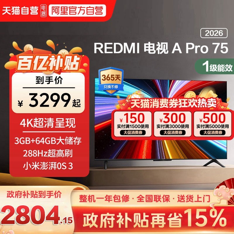 小米 REDMI MAX 85系列 144Hz高刷 澎湃OS 85英寸电视