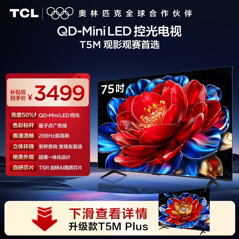 TCL电视 75T5M 75英寸 QD-Mini LED控光 288Hz高刷 QLED量子点 WiFi6