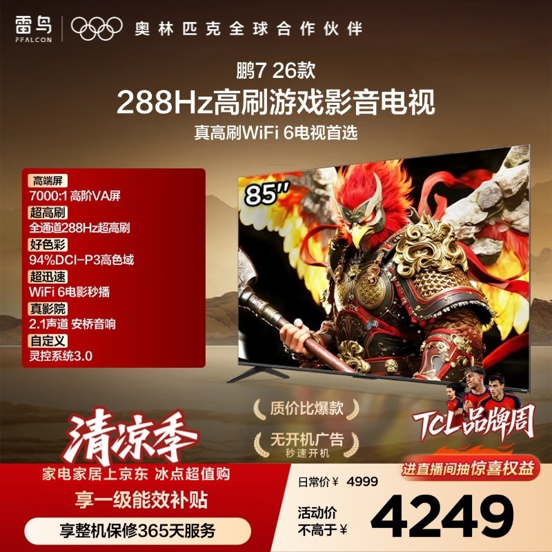 FFALCON雷鸟电视鹏7 26款 85英寸 全通道288Hz HDMI2.1安桥音响94%P3色域 平板电视 85S78A