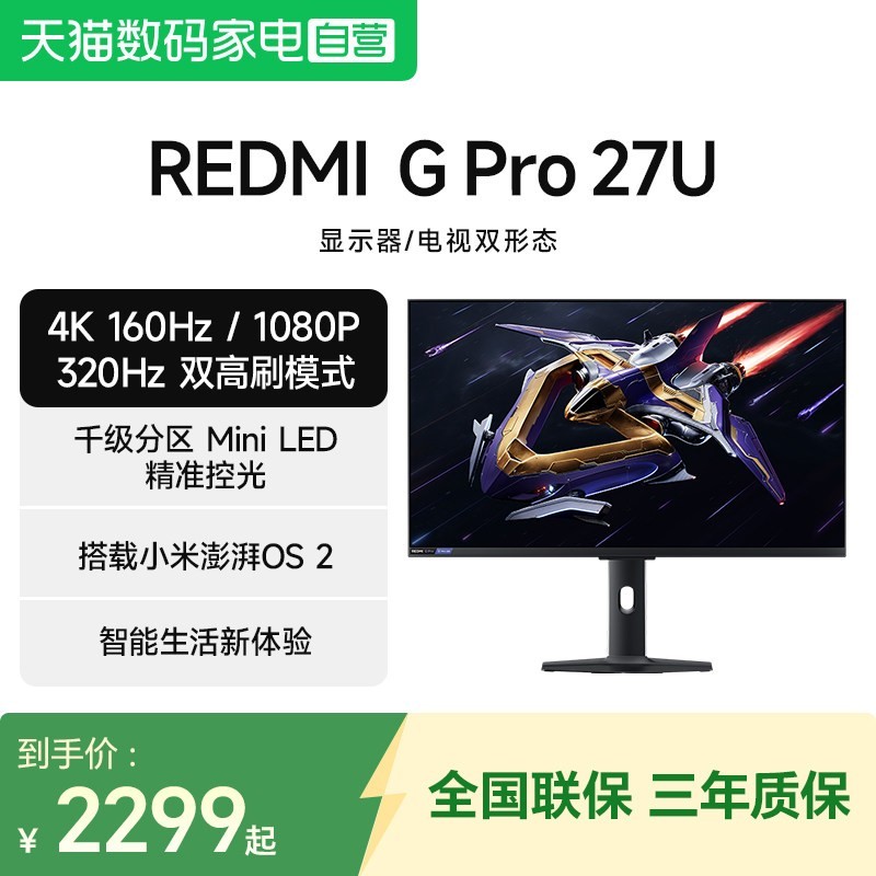 小米 REDMI 红米 G Pro 27U 27英寸 Mini-LED 双模显示器（3840*2160、160Hz、99% DCI-P3、HDR1000）