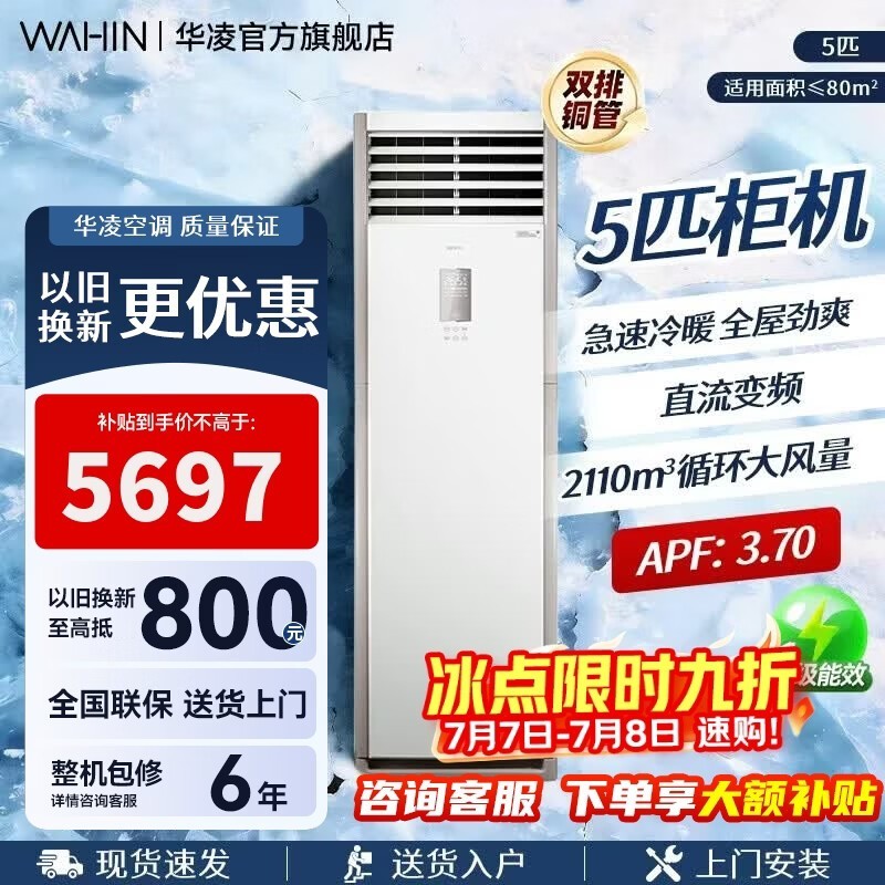 华凌大5匹立柜空调,优惠后低至5884元