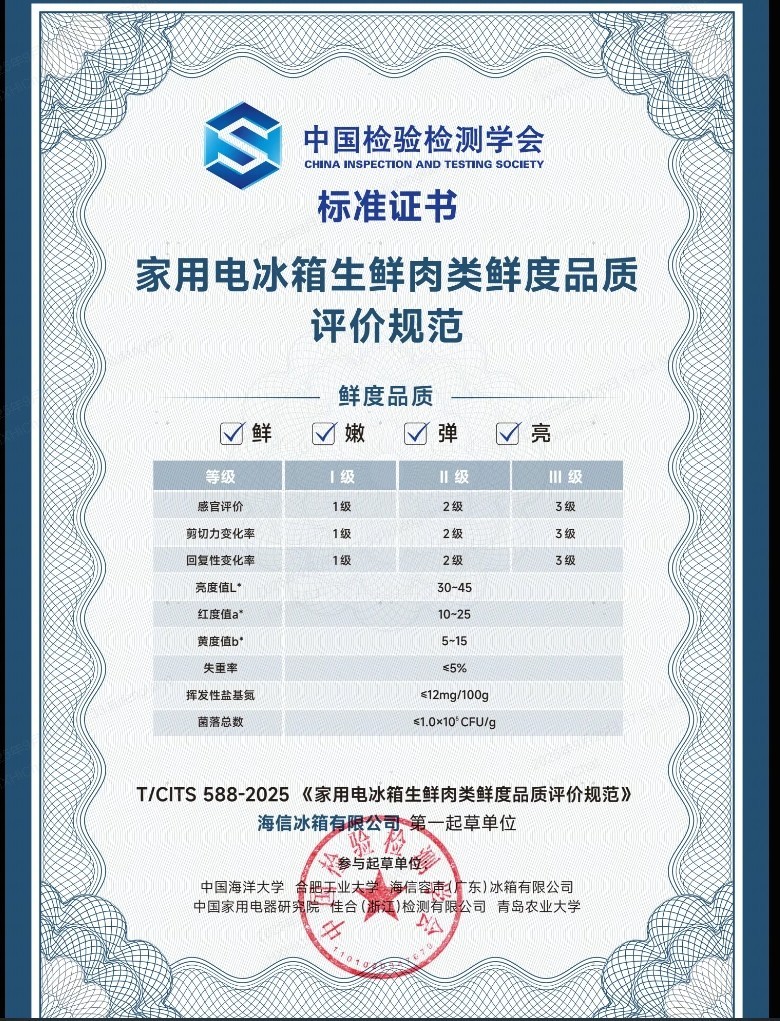 破局“保鲜”之争!海信牵头制定冰箱保鲜评价新规范
