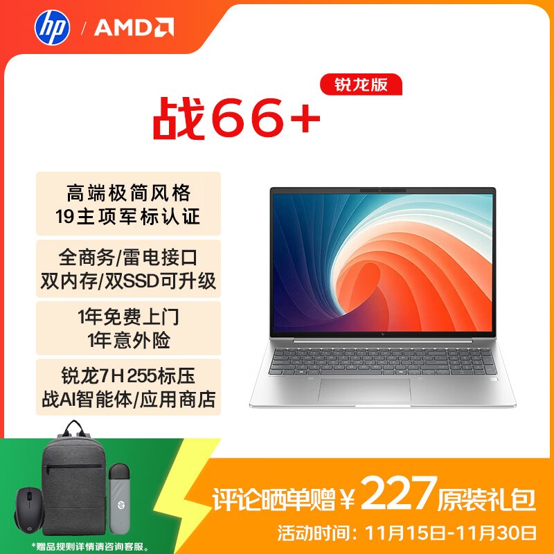 惠普战66+ 16英寸2025笔记本低价购
