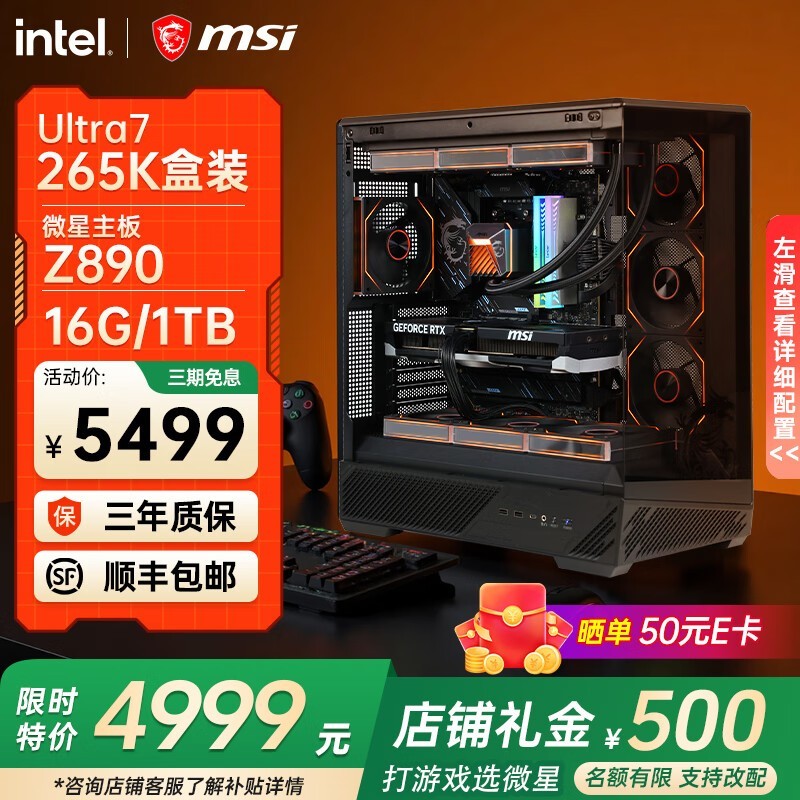 微星全家桶主机京东特惠,到手仅4999元