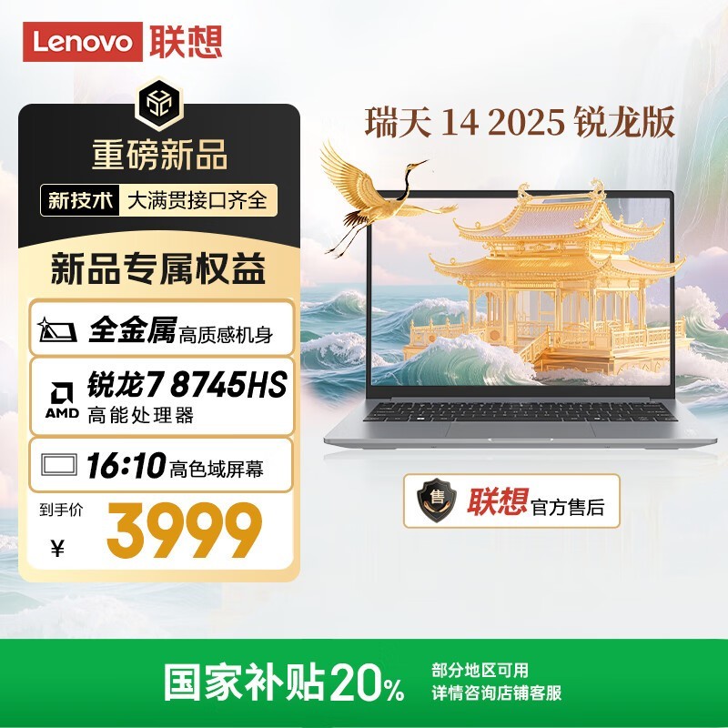 联想 瑞天 14 2025 锐龙版(R7 8745HS/16GB/512GB)