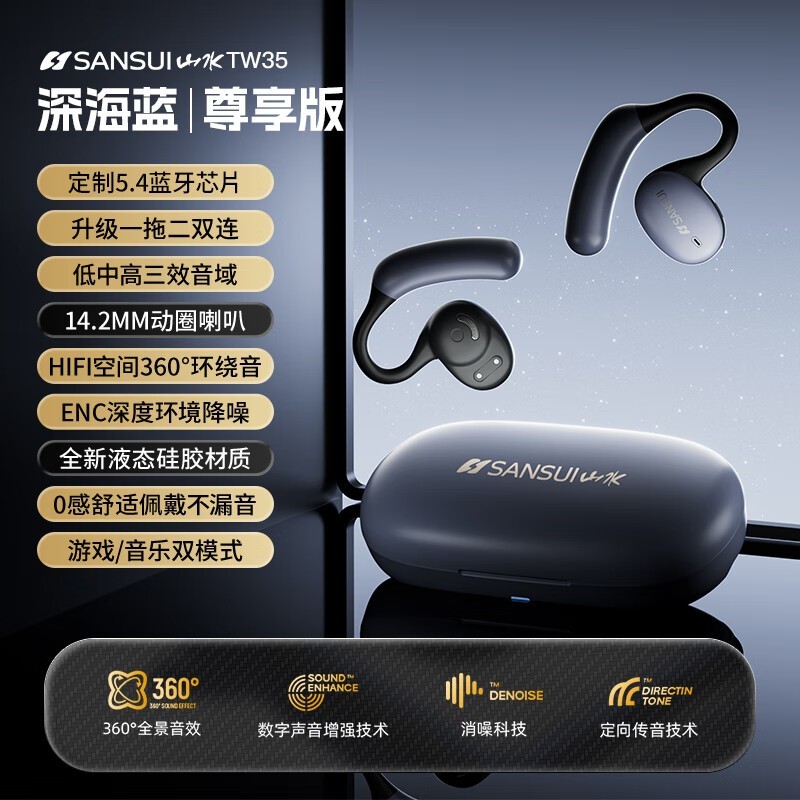 山水TW35骨传导耳机415元