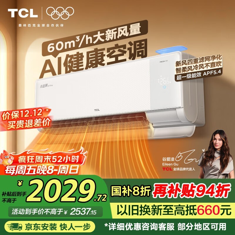 TCL小蓝翼Q7Pro空调低至2005元