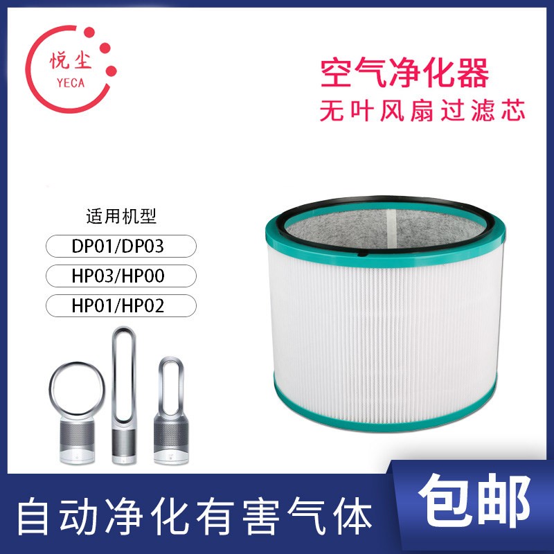 悦尘 适配戴森Dyson空气净化器过滤网HP00/01/02/03/DP01/03风扇滤芯