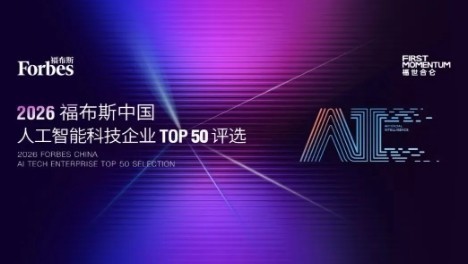 卓世科技荣膺「2026 福布斯中国人工智能科技企业 TOP50」