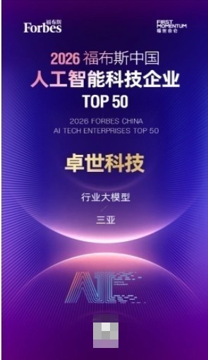 卓世科技荣膺「2026 福布斯中国人工智能科技企业 TOP50」