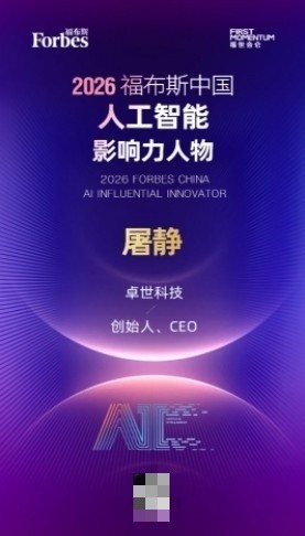 卓世科技荣膺「2026 福布斯中国人工智能科技企业 TOP50」