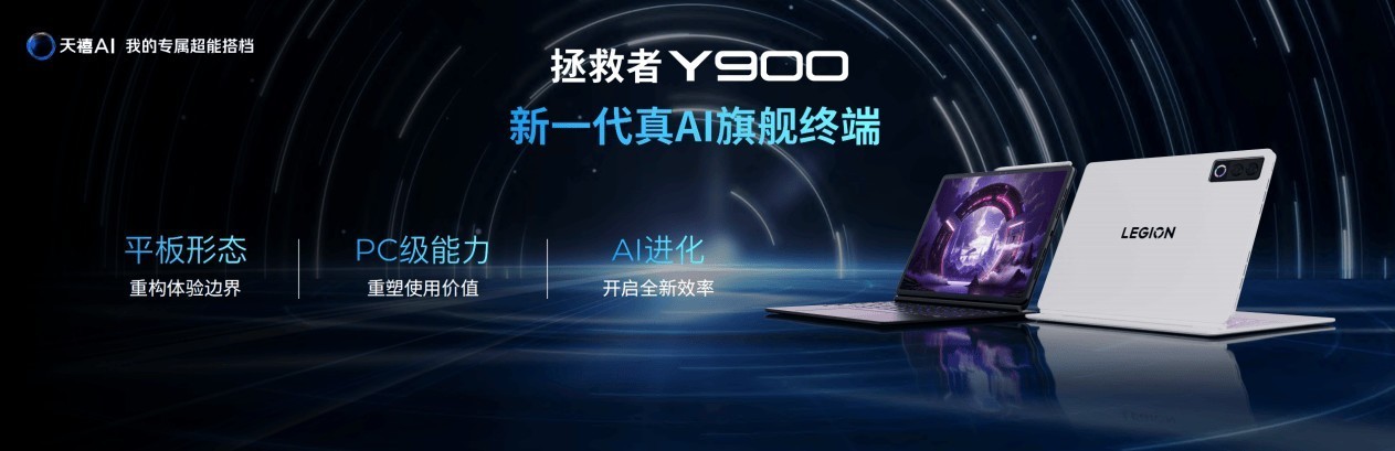 联想发布拯救者Y900系列，新一代生产力大屏AI平板，学习娱乐一机解锁