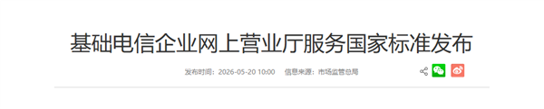 国家发布电信网上营业厅服务国标,强化信息透明、操作便捷与适老化保护