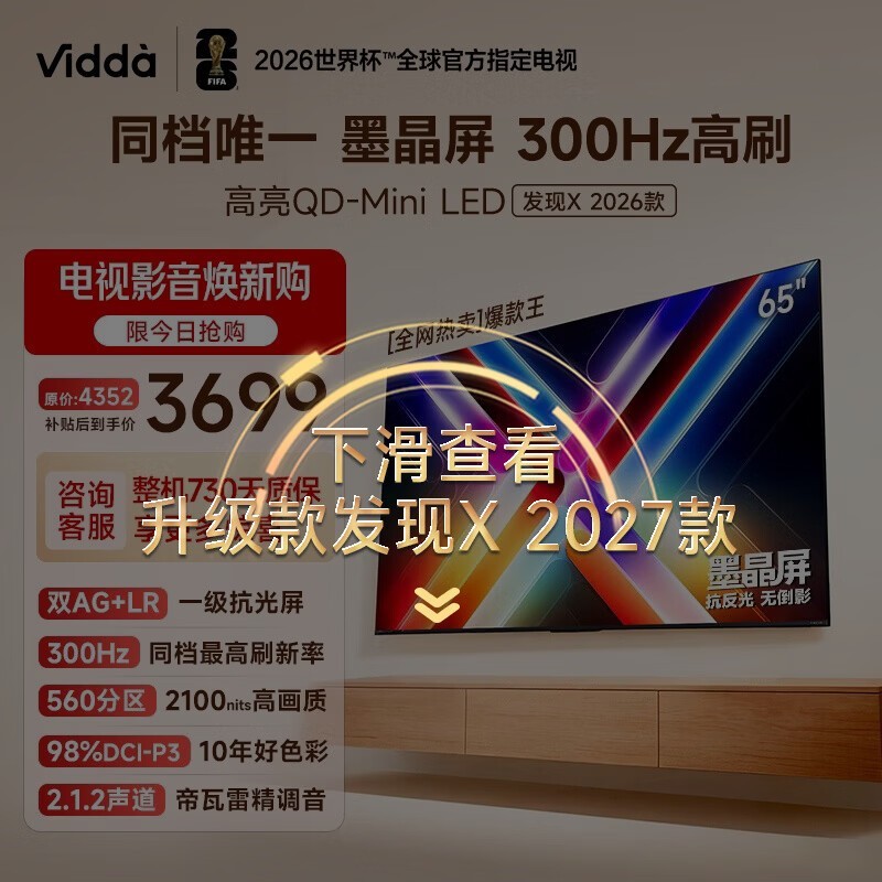 Vidda 发现X 2026款 65英寸 300Hz墨晶屏 QD-Mini LED 海信电视 价保618补贴65VX5Q