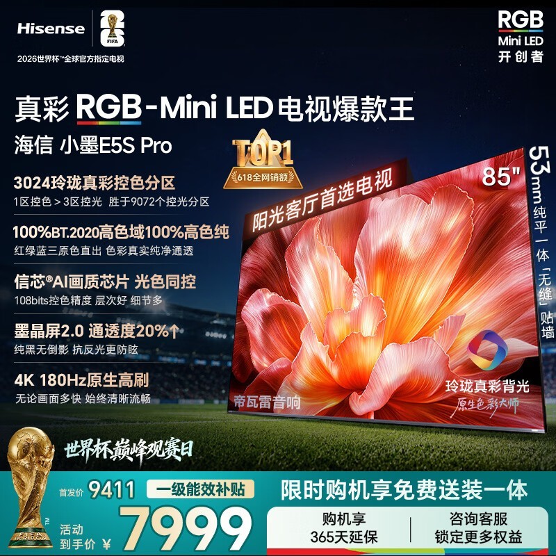 海信85E5S - PRO电视直降,到手7963元