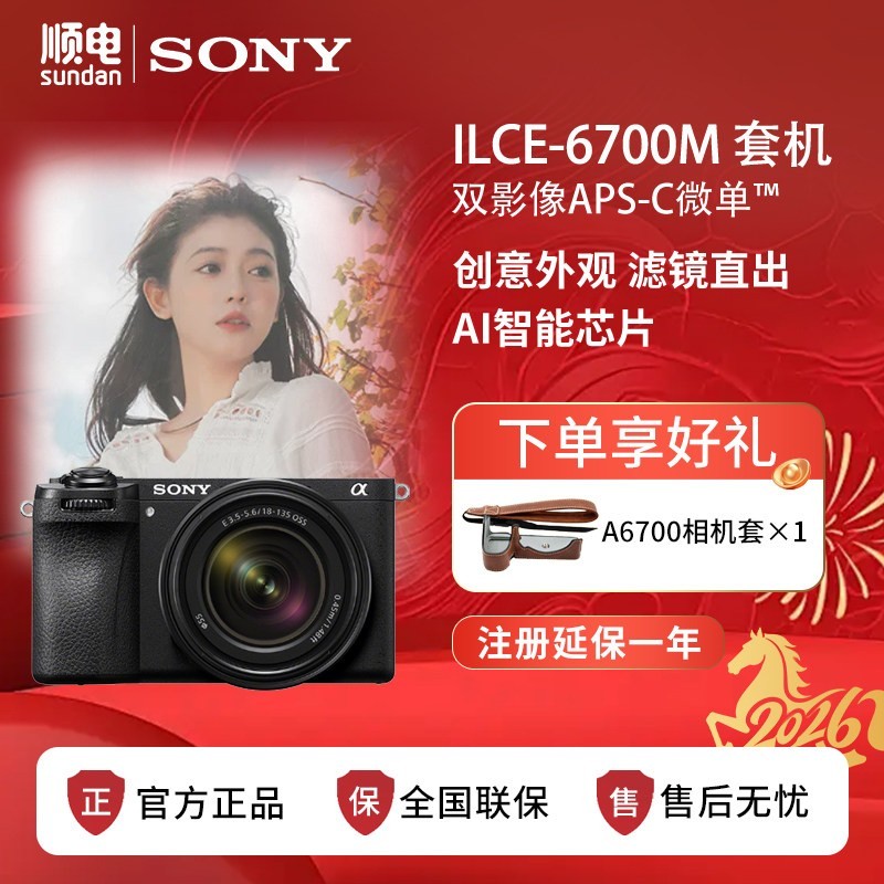 索尼 Alpha 6700 APS-C画幅 微单相机