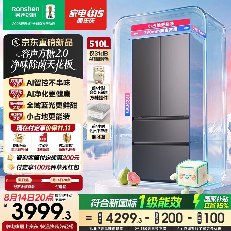 容声方糖2.0冰箱510L直降1680元