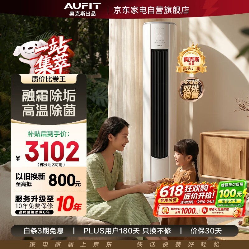 奥克斯AUFIT 3匹空调,低至2719元