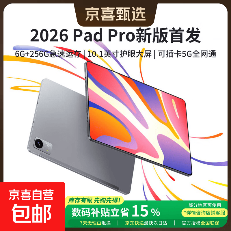 京喜自营2026款iPad Pro低至856元