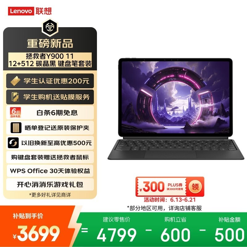 联想拯救者Y900平板直降300赠套装