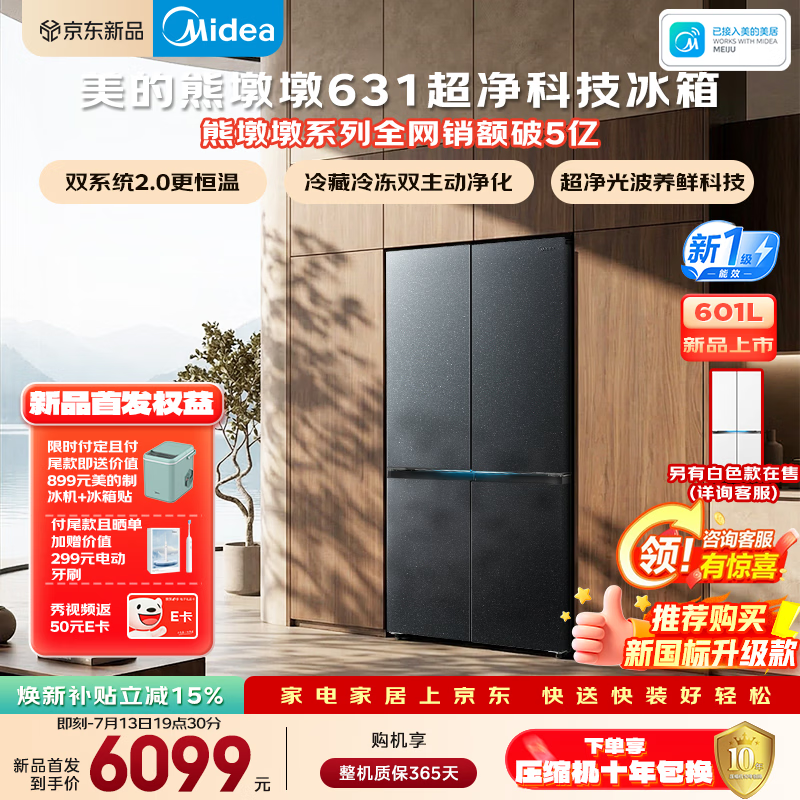 美的熊墩墩Pro冰箱601L