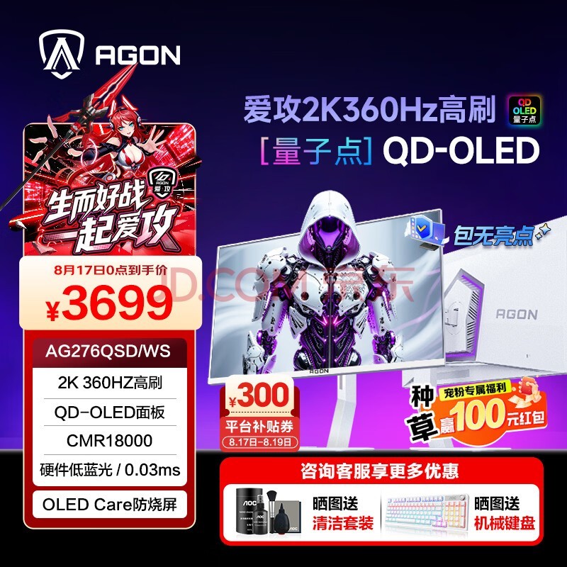 AOC 爱攻昊天Pro 27英寸2K500hz 第四代QD-OLED电竞显示器 0.03ms响应 硬件低蓝光 真10bit电脑显示屏 【冰魄白】2K360HZ AG276QSD/WS