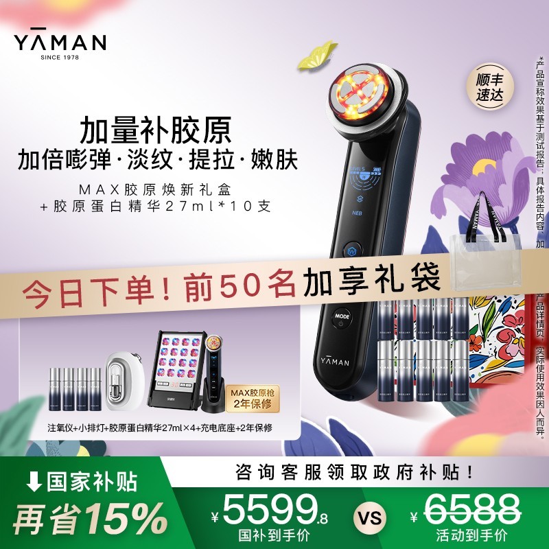 雅萌MAX胶原焕新礼盒促销
