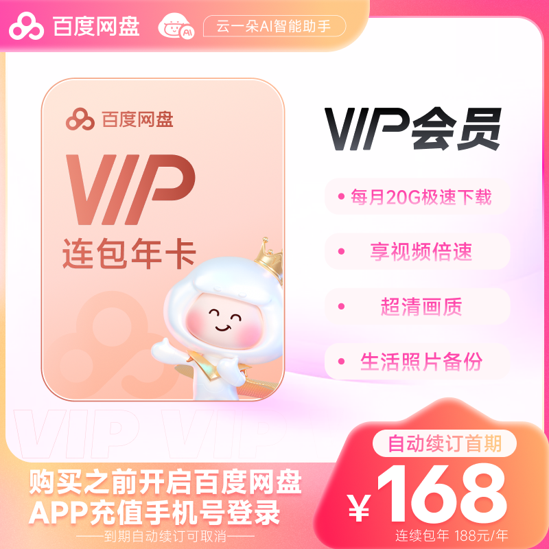 百度网盘VIP年卡168元
