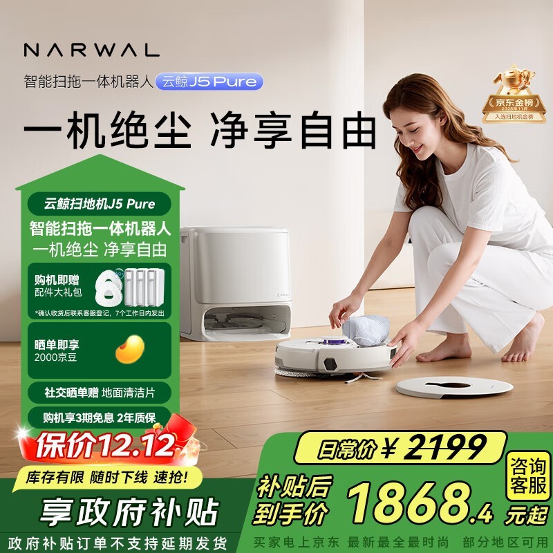 云鲸J5Pure扫地机1622元