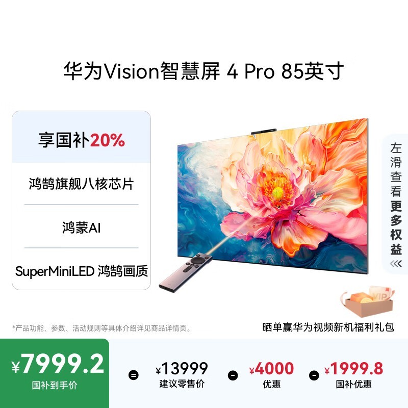 华为 Vision智慧屏 4 Pro 85英寸