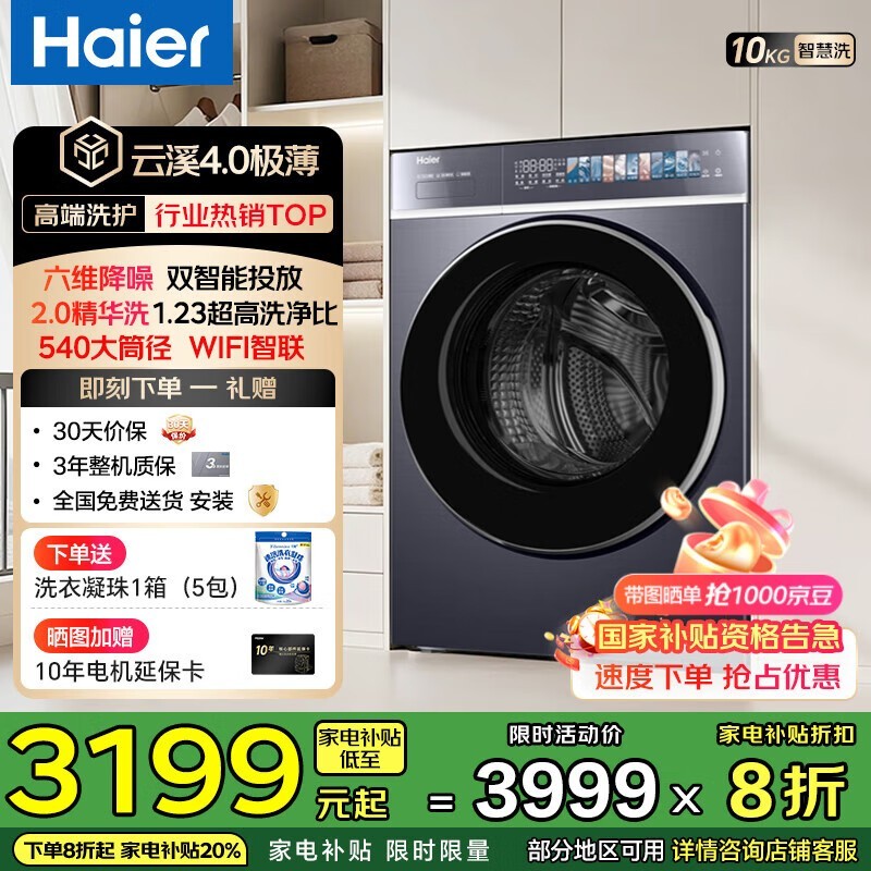 海尔云溪 4.0 洗衣机,到手低至 2549.2 元