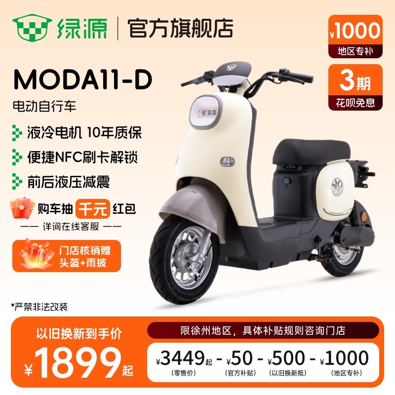 绿源MODA11 - D电动车天猫促销仅1949元