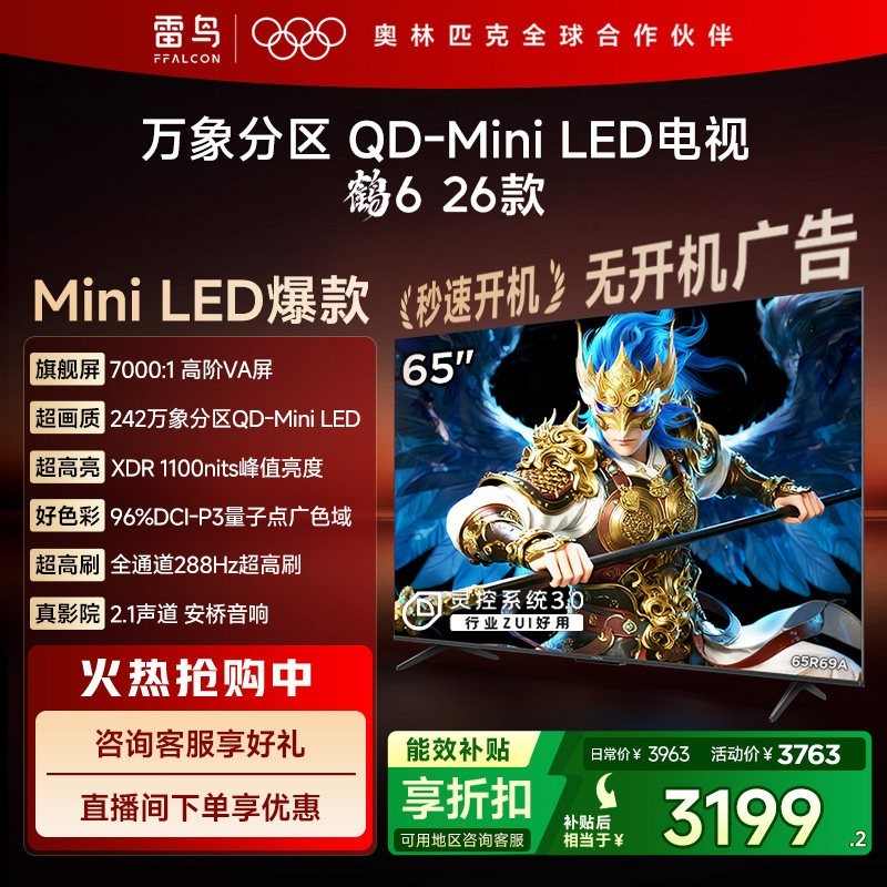 TCL 雷鸟鹤626款65英寸QD-MiniLED华星HVA电视机补贴55