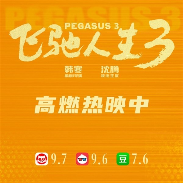 飞驰人生3春节档狂揽12亿,破十亿速度创纪录,预测总票房将超50亿