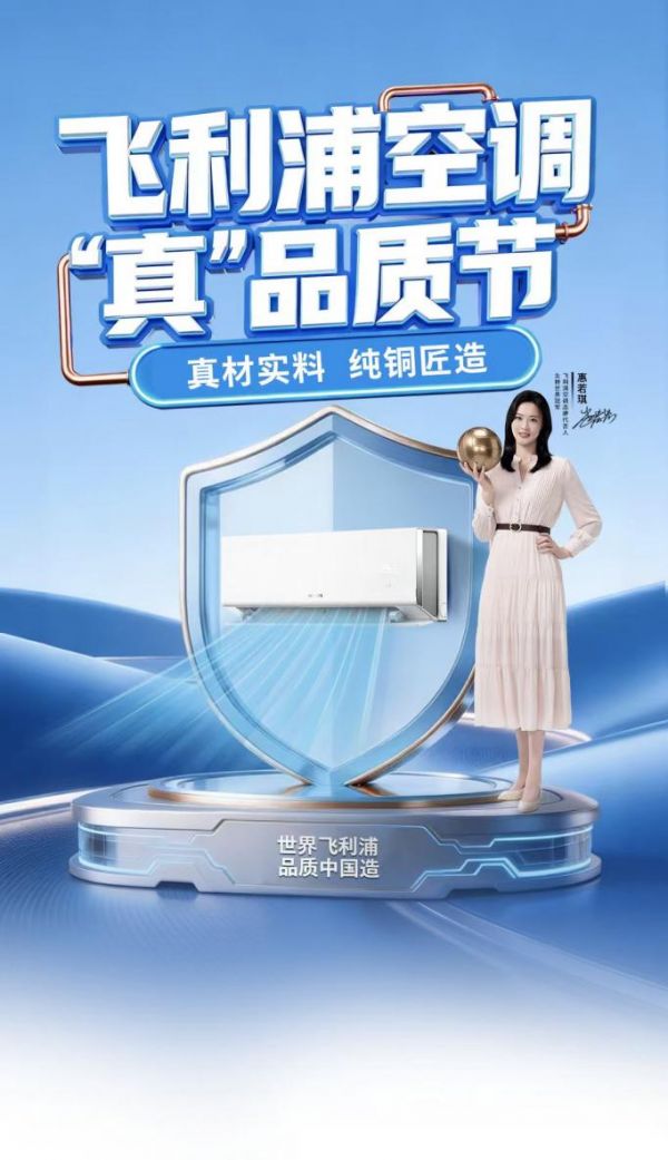 真材实 “铜” 见匠心，飞利浦空调斩获“铜佳品质生活标识”