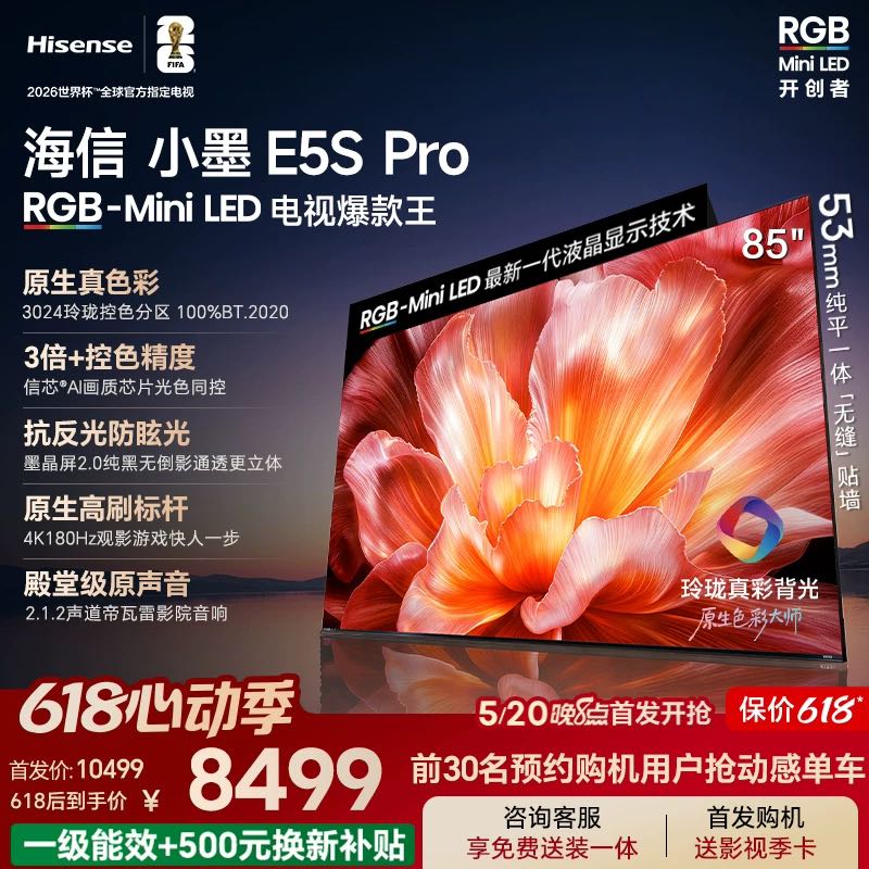 海信 小墨墨晶屏E5Q PRO升级电视 85E5S Pro RGB-MiniLED 玲珑真彩