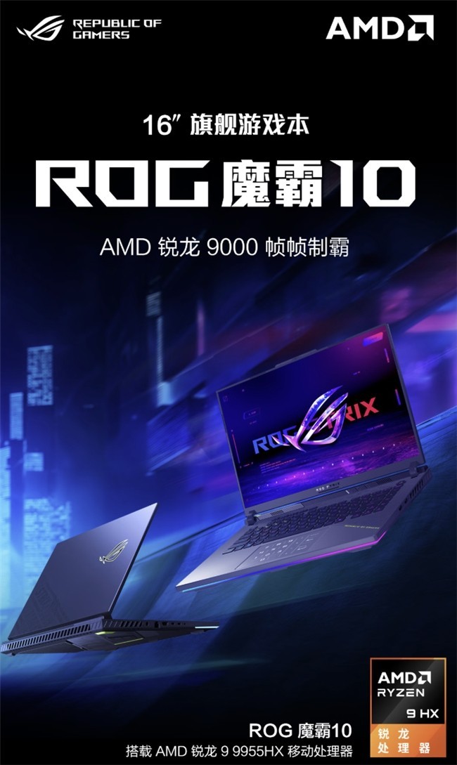 ROG魔霸、枪神系列新品首发开售,部分地区享至高1500元国补
