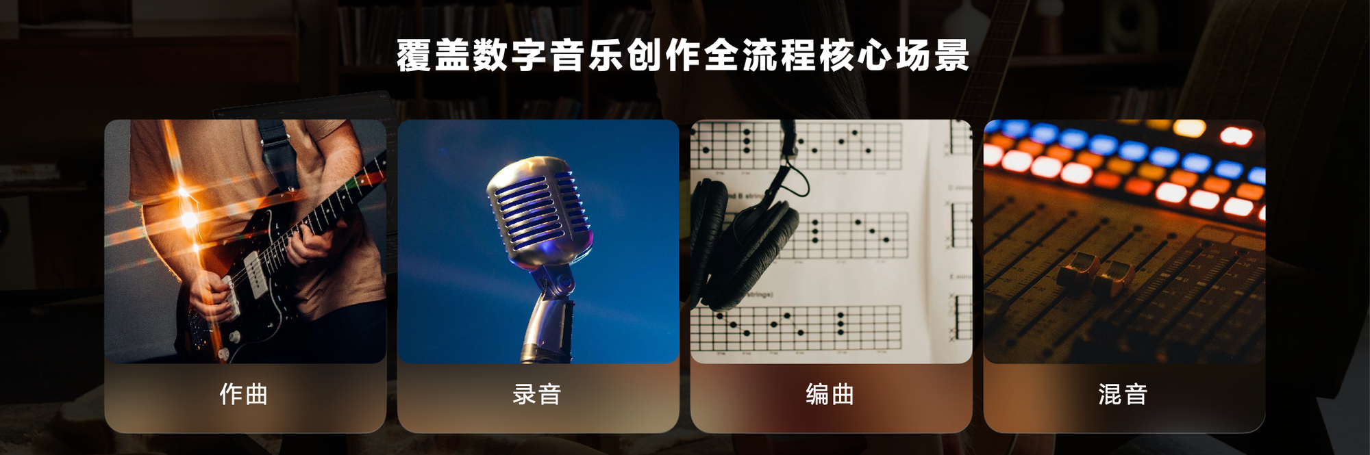 华为首款自研音乐编创软件音悦家App亮相，再次拓宽平板创作边界