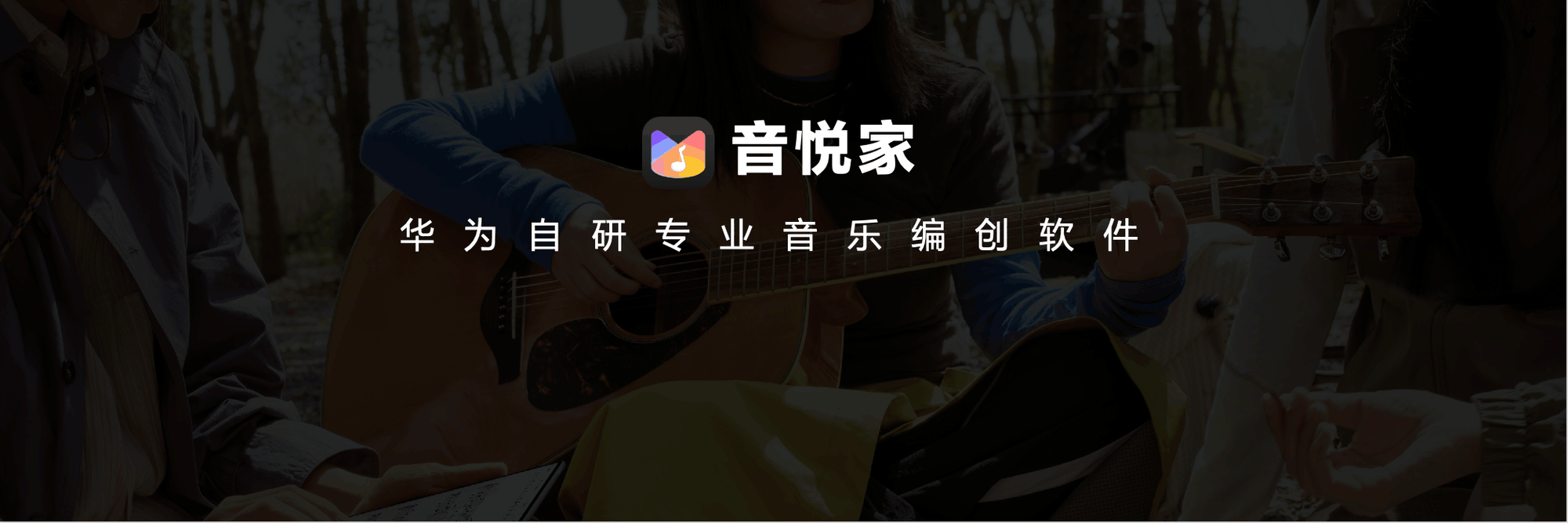 华为首款自研音乐编创软件音悦家App亮相，再次拓宽平板创作边界